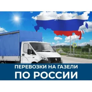 Грузовое такси Грузоперевозки по всей россии id 121983 Грузовое такси Грузоперевозки по всей россии id 121983