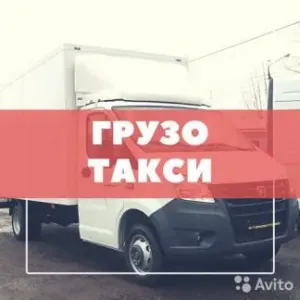 Грузовое такси Перевозки,Груз-такси,Переезды,Вывоз мусора id 107557
