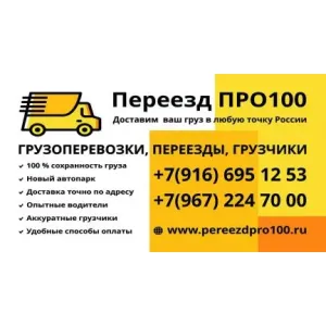 Грузовое такси Переезд про100 id 117684