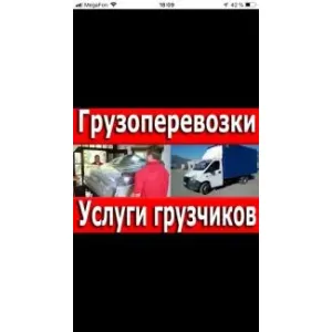 Грузовое такси Грузоперевозки грузчики id 109913