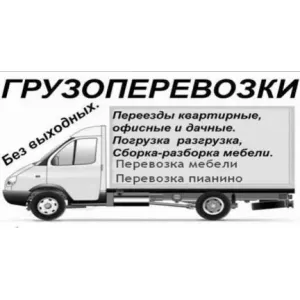 Грузовое такси Грузоперевозки Грузчики id 128243