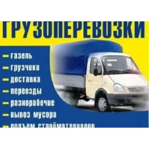 Грузовое такси Грузоперевозки id 125851