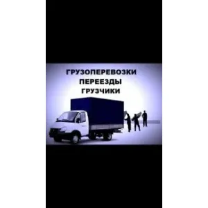 Грузовое такси Грузоперевозки грузчики id 113395