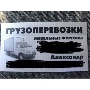 Грузовое такси Грузоперевозки id 109506