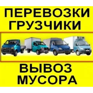 Грузовое такси Грузчики,Вывоз Мусора,Переезды,Газели,24/7 id 105909