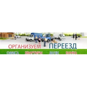 Грузовое такси Переезд квартиры, офиса, дачи id 111836