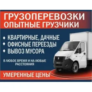 Грузовое такси Переезды,грузчики,грузоперевозки Любой район id 127945