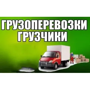 Грузовое такси Грузоперевозки/газели/грузчики/переезды id 124287