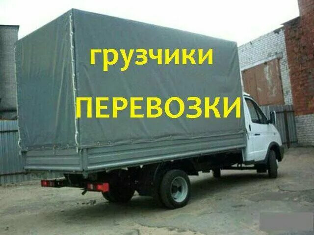 грузоперевозки газель заказать, бесплатное объявление частника с id 133129