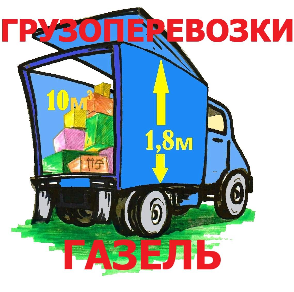 грузоперевозки газель заказать, бесплатное объявление частника с id 130306
