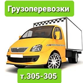 грузоперевозки газель заказать, бесплатное объявление частника с id 131111