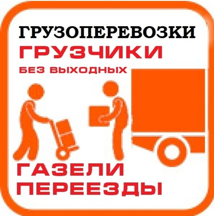 грузоперевозки газель заказать, бесплатное объявление частника с id 131225