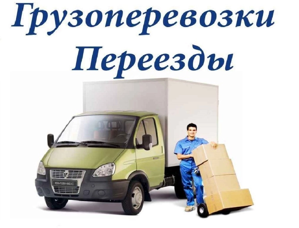 грузоперевозки газель заказать, бесплатное объявление частника с id 131732