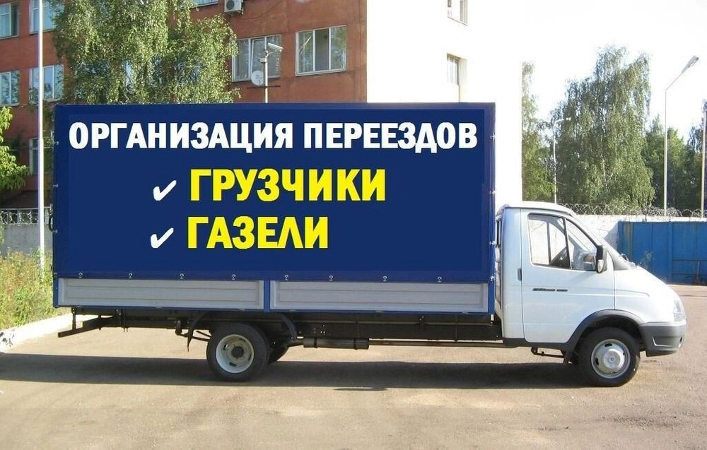 грузоперевозки газель заказать, бесплатное объявление частника с id 131925