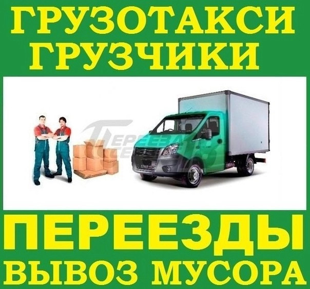 грузоперевозки газель заказать, бесплатное объявление частника с id 131992