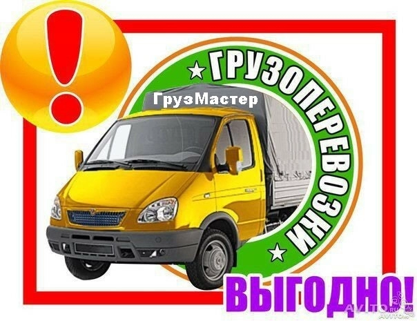 грузоперевозки газель заказать, бесплатное объявление частника с id 132072