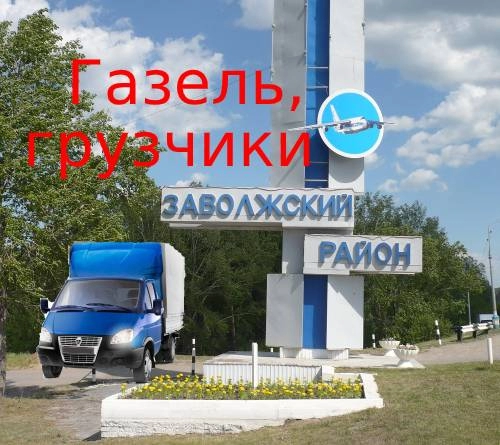 грузоперевозки газель заказать, бесплатное объявление частника с id 132110