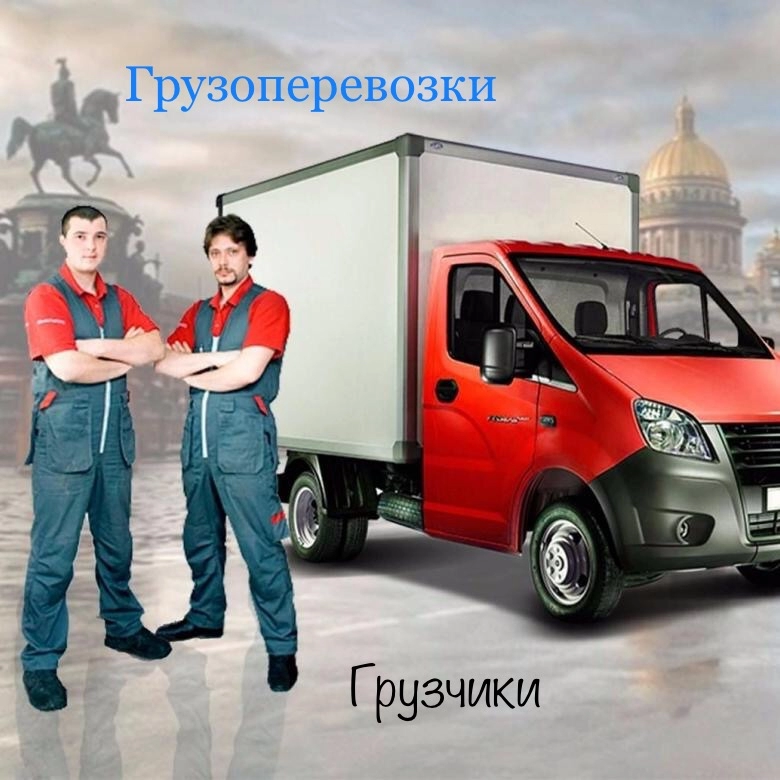 грузоперевозки газель заказать, бесплатное объявление частника с id 132133