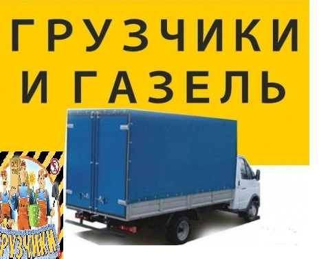 грузоперевозки газель заказать, бесплатное объявление частника с id 132199