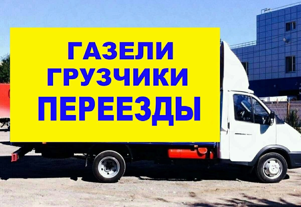 Грузовое такси и грузоперевозки в объявление с id 132270, перевозка мебели и вещей недорого по городу межгороду