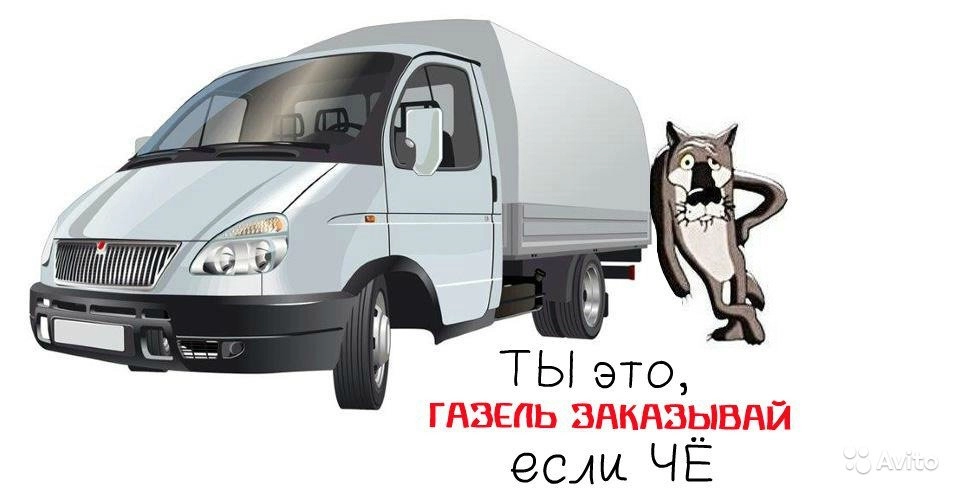 грузоперевозки газель заказать, бесплатное объявление частника с id 132282