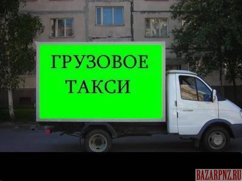 Грузовое такси и грузоперевозки в объявление с id 132468, перевозка мебели и вещей недорого по городу межгороду