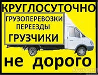 Грузовое такси и грузоперевозки в объявление с id 132476, перевозка мебели и вещей недорого по городу межгороду