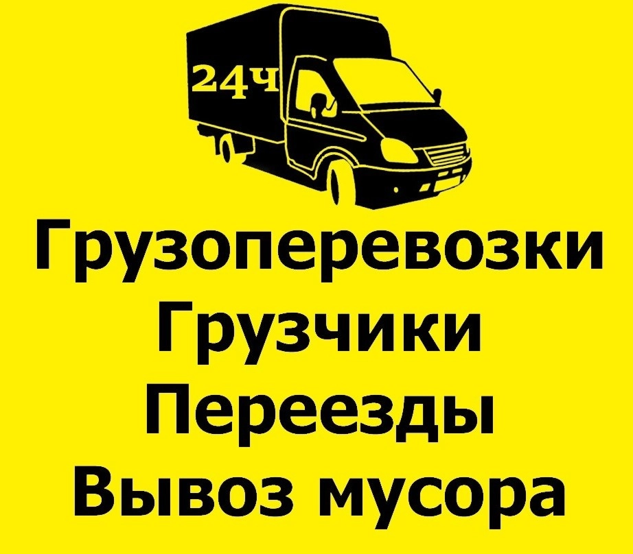Грузовое такси и грузоперевозки в объявление с id 132540, перевозка мебели и вещей недорого по городу межгороду