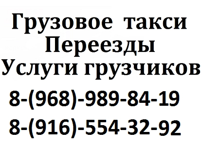 Грузовое такси и грузоперевозки в объявление с id 132777, перевозка мебели и вещей недорого по городу межгороду