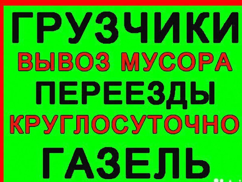 грузоперевозки газель заказать, бесплатное объявление частника с id 132778