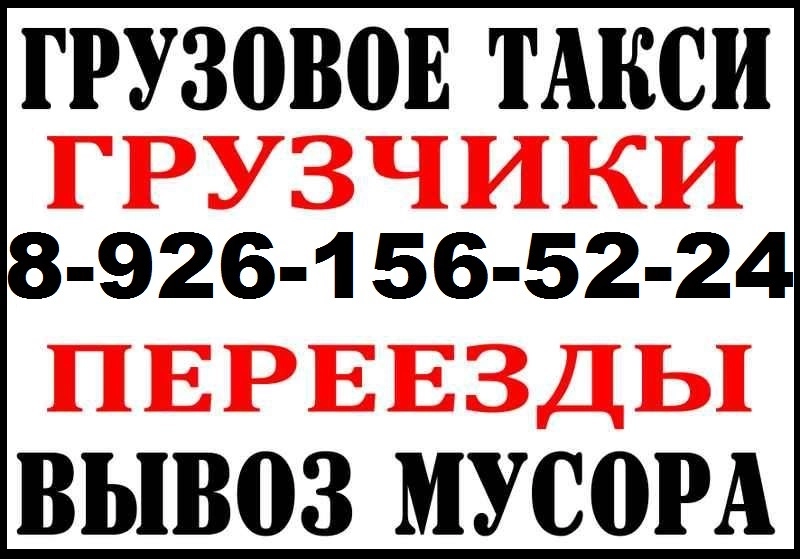 Грузовое такси и грузоперевозки в объявление с id 133016, перевозка мебели и вещей недорого по городу межгороду