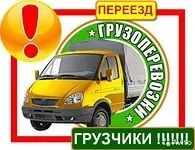грузоперевозки газель заказать, бесплатное объявление частника с id 105573