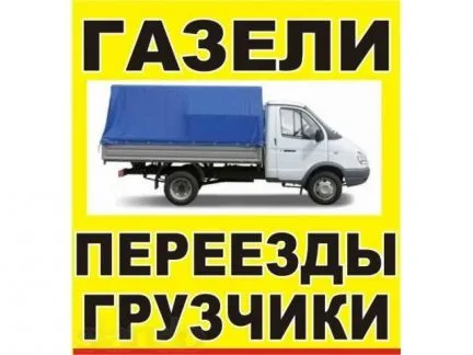грузоперевозки газель заказать, бесплатное объявление частника с id 111602