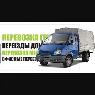 грузоперевозки газель заказать, бесплатное объявление частника с id 107959