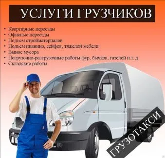 грузоперевозки газель заказать, бесплатное объявление частника с id 121643