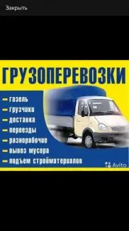 грузоперевозки газель заказать, бесплатное объявление частника с id 110005