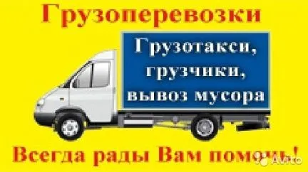 грузоперевозки газель заказать, бесплатное объявление частника с id 125732