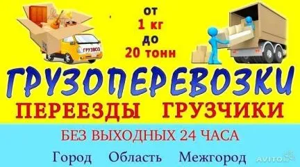 грузоперевозки газель заказать, бесплатное объявление частника с id 108657