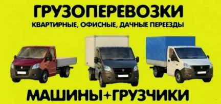 грузоперевозки газель заказать, бесплатное объявление частника с id 104919