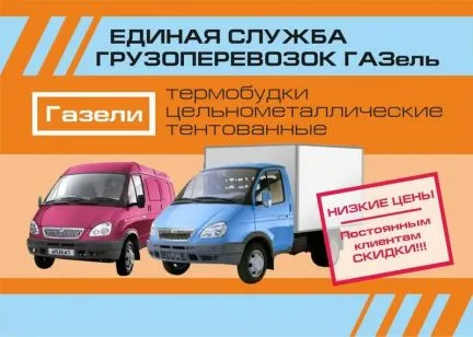 грузоперевозки газель заказать, бесплатное объявление частника с id 129049