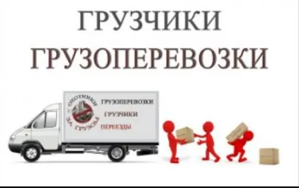 грузоперевозки газель заказать, бесплатное объявление частника с id 106655