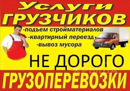 грузоперевозки газель заказать, бесплатное объявление частника с id 104995