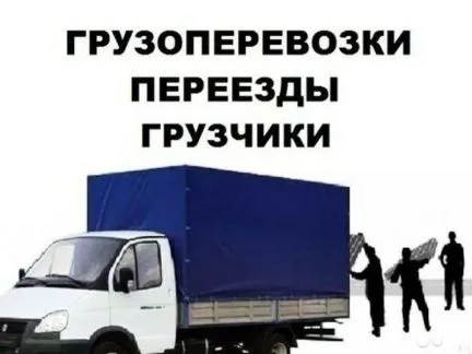 грузоперевозки газель заказать, бесплатное объявление частника с id 106548