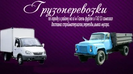 грузоперевозки газель заказать, бесплатное объявление частника с id 120798