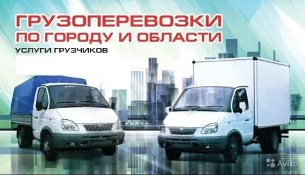 грузоперевозки газель заказать, бесплатное объявление частника с id 122072