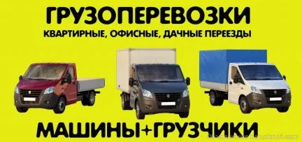 грузоперевозки газель заказать, бесплатное объявление частника с id 124067