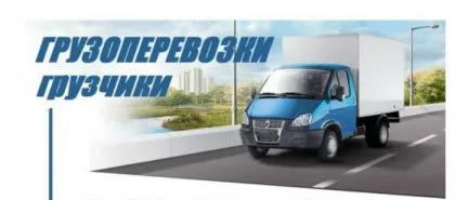 грузоперевозки газель заказать, бесплатное объявление частника с id 108352