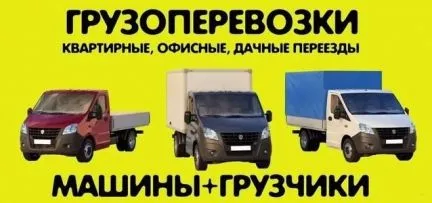 грузоперевозки газель заказать, бесплатное объявление частника с id 108388
