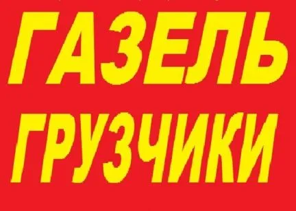грузоперевозки газель заказать, бесплатное объявление частника с id 129303