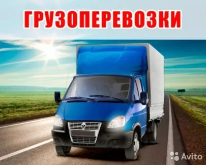 грузоперевозки газель заказать, бесплатное объявление частника с id 110826